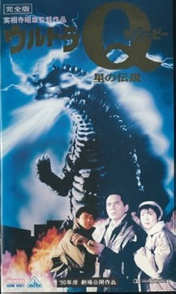 Amazon.co.jp: ウルトラQザ・ムービー 星の伝説 [VHS] : 柴俊夫